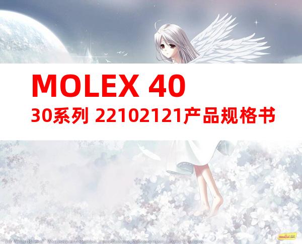 MOLEX 4030系列 22102121产品规格书